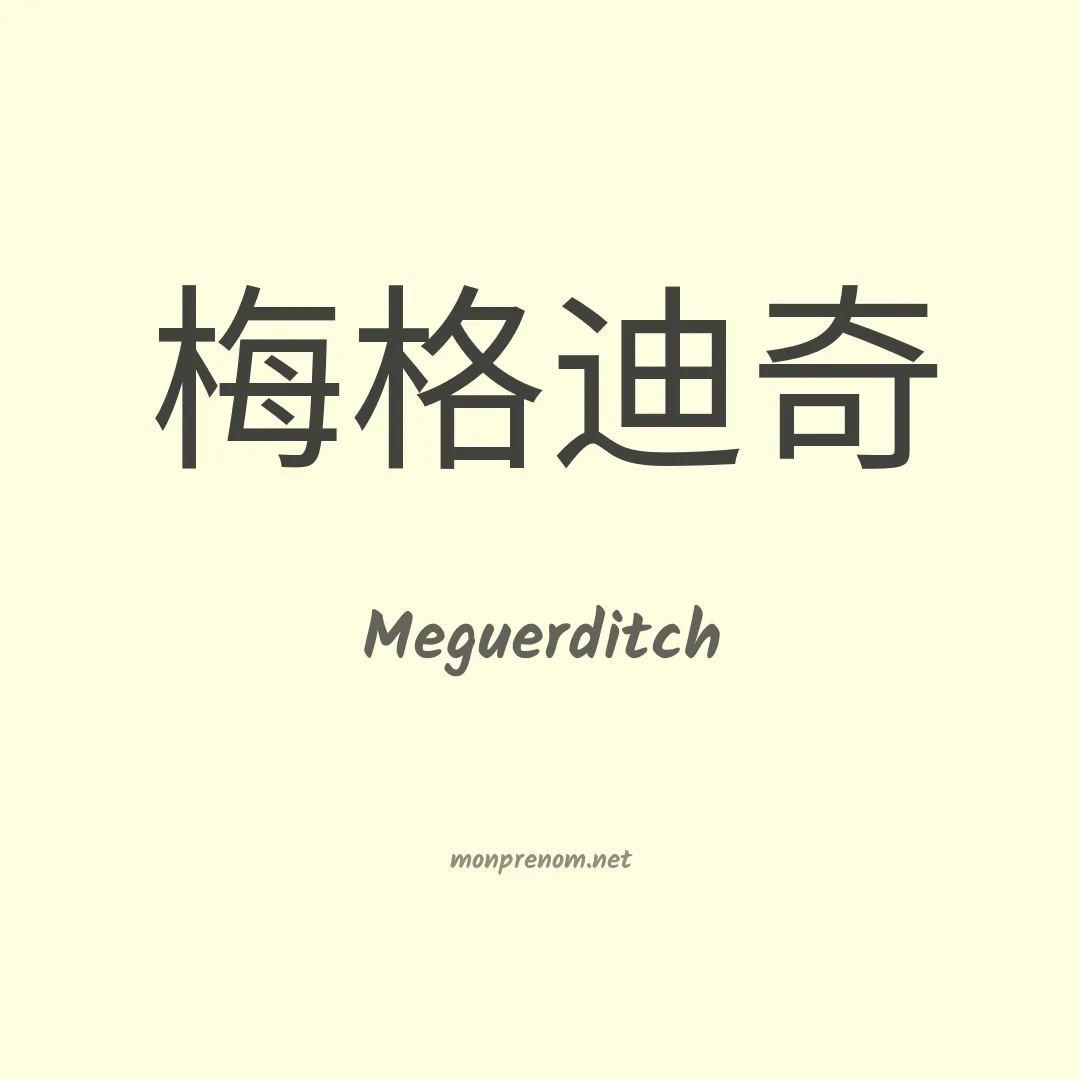 Meguerditch en chinois