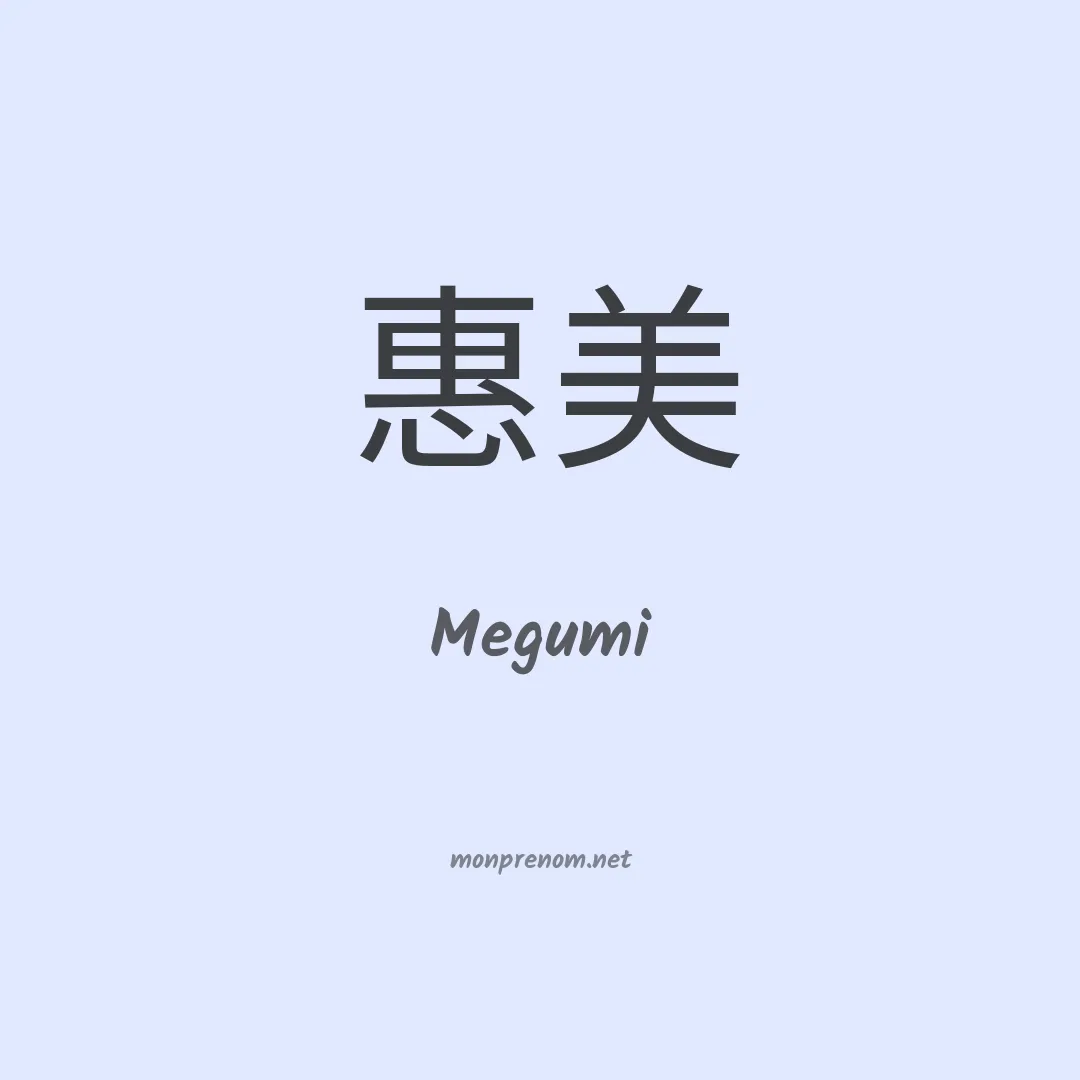 Megumi en chinois
