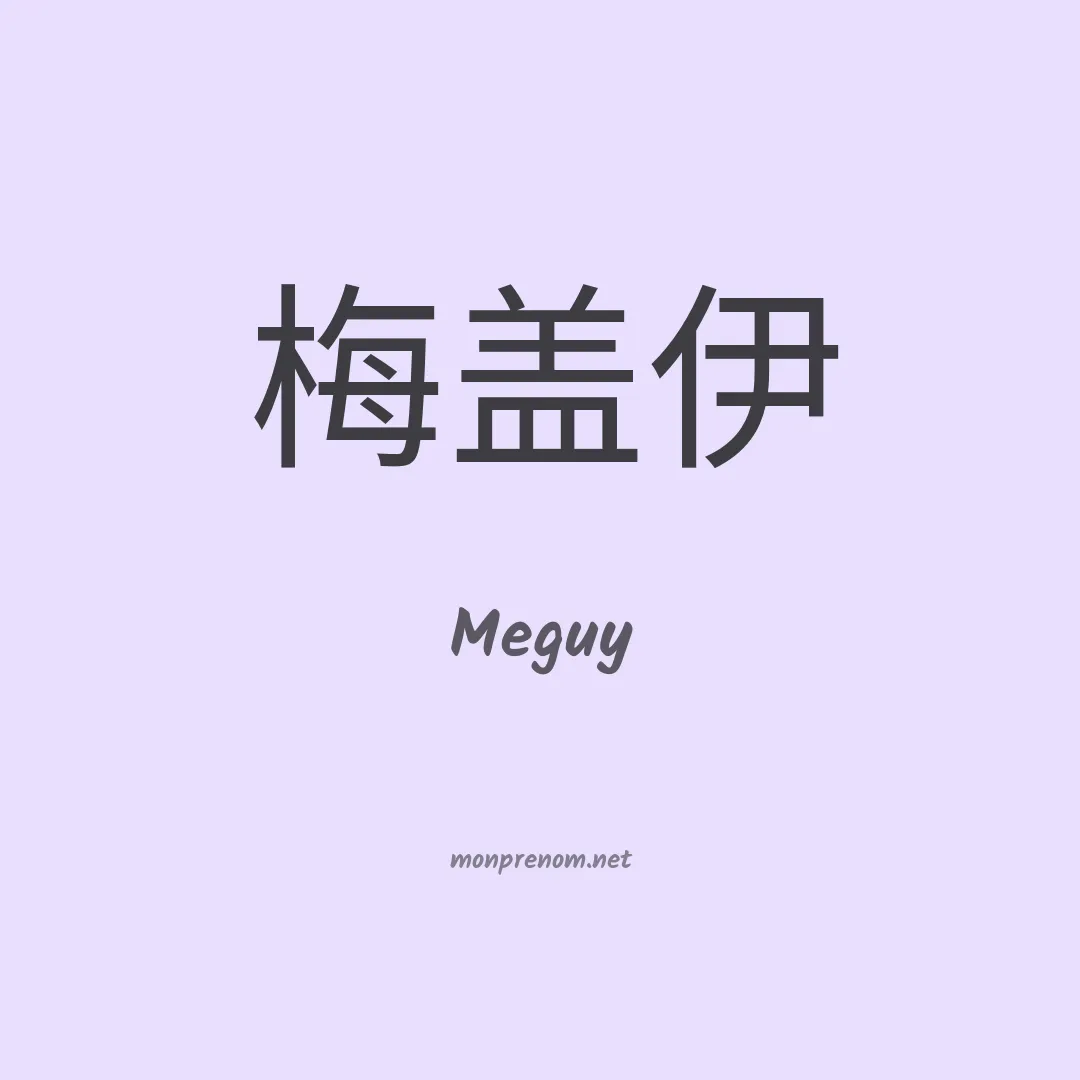 Meguy en chinois