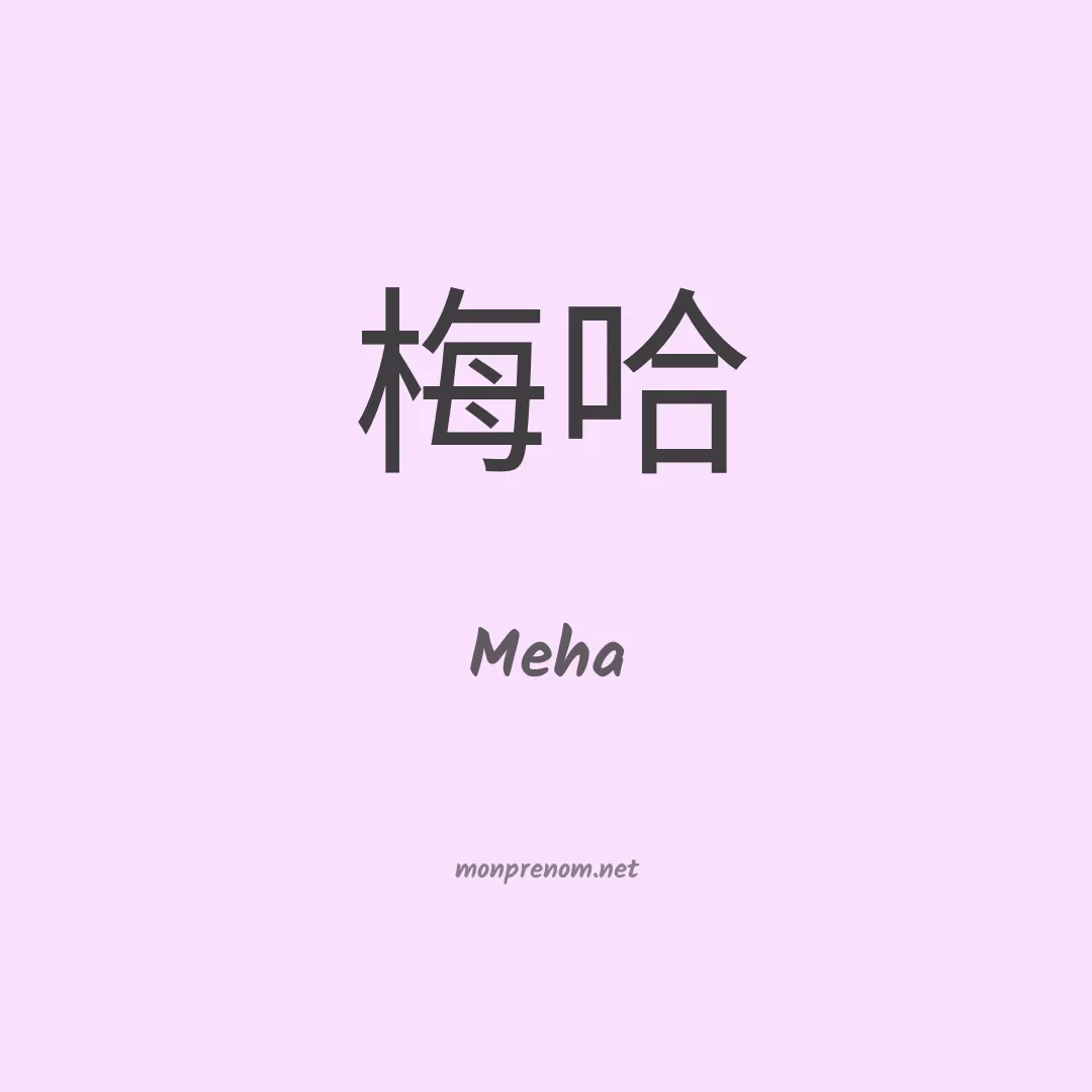 Meha en chinois