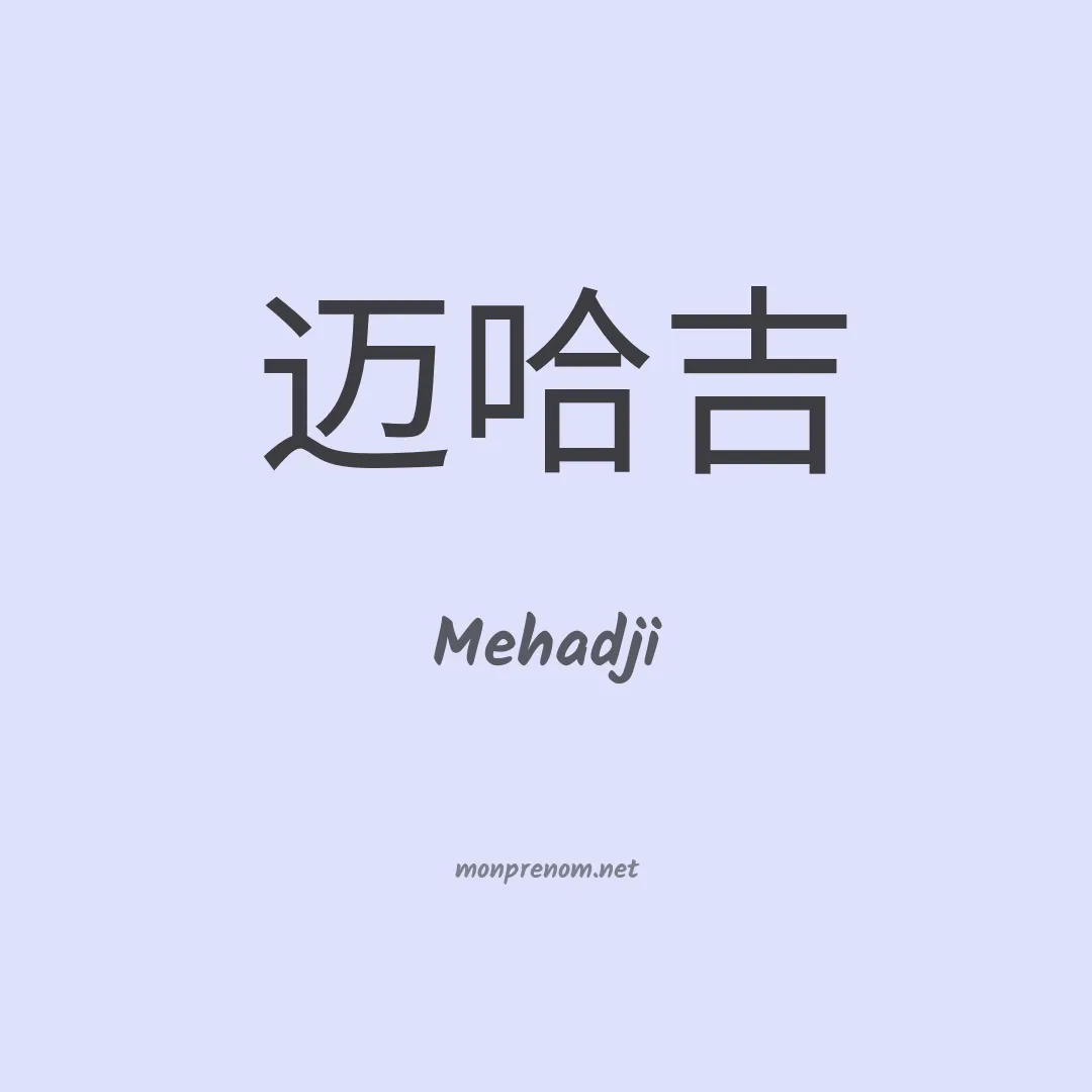 Mehadji en chinois