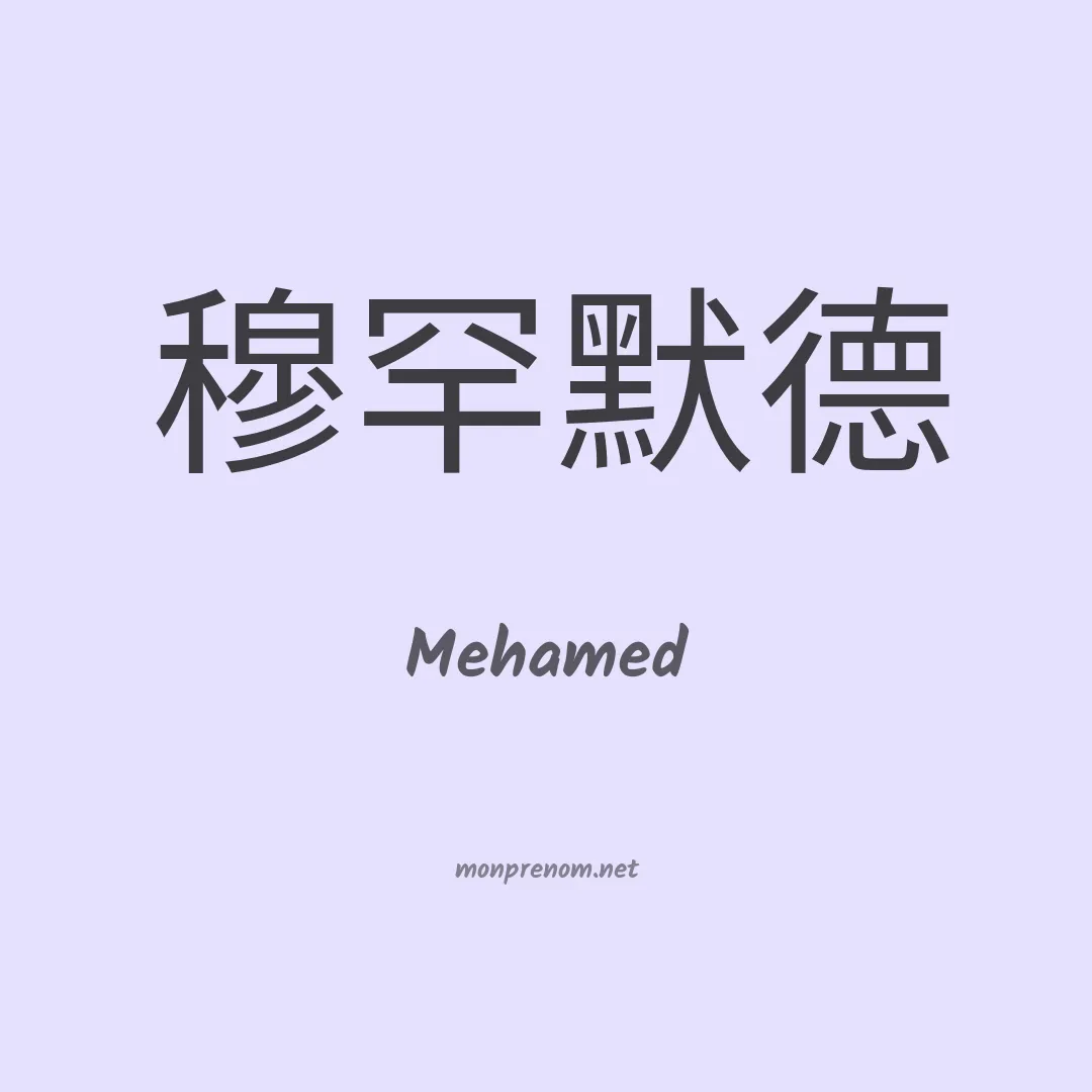 Mehamed en chinois
