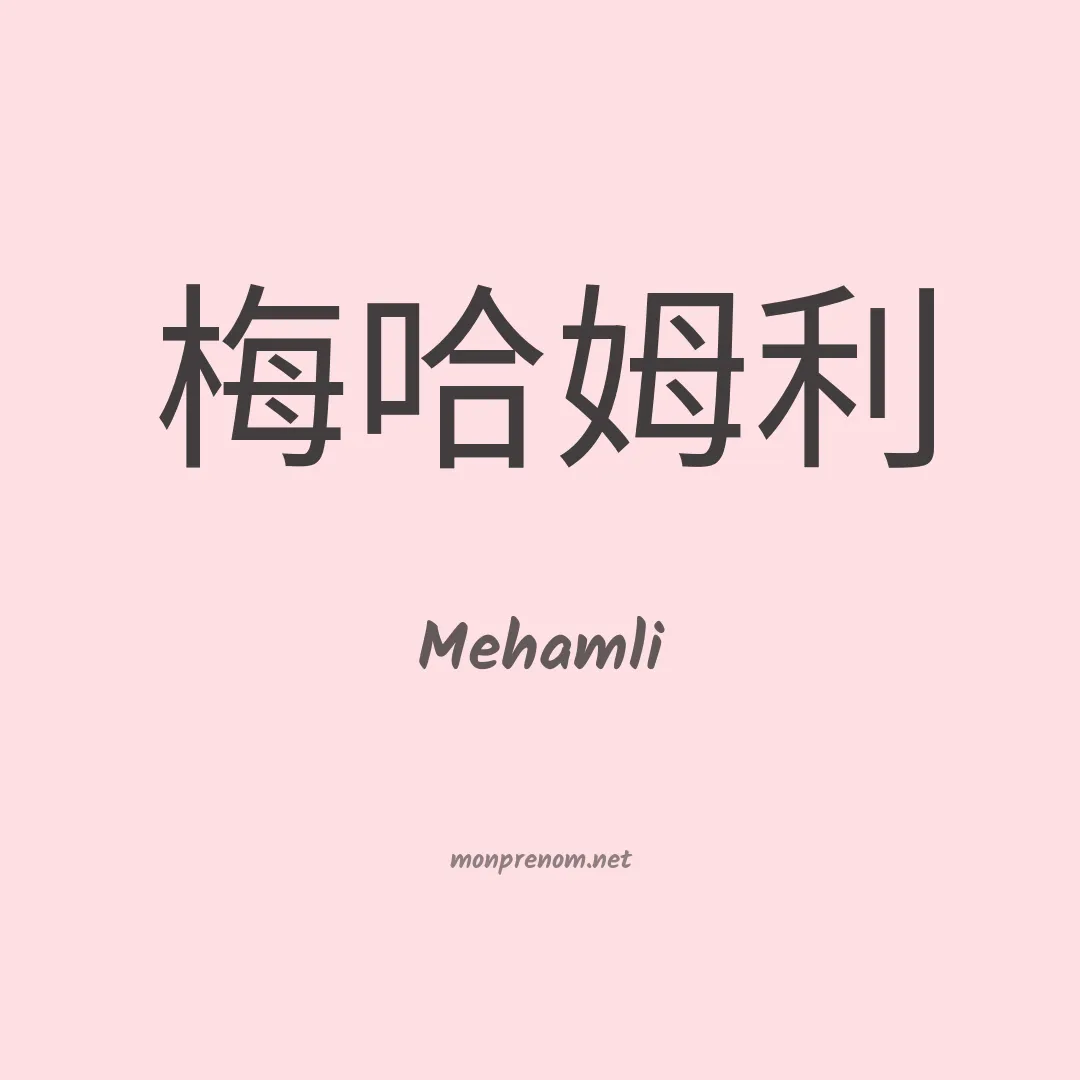Mehamli en chinois