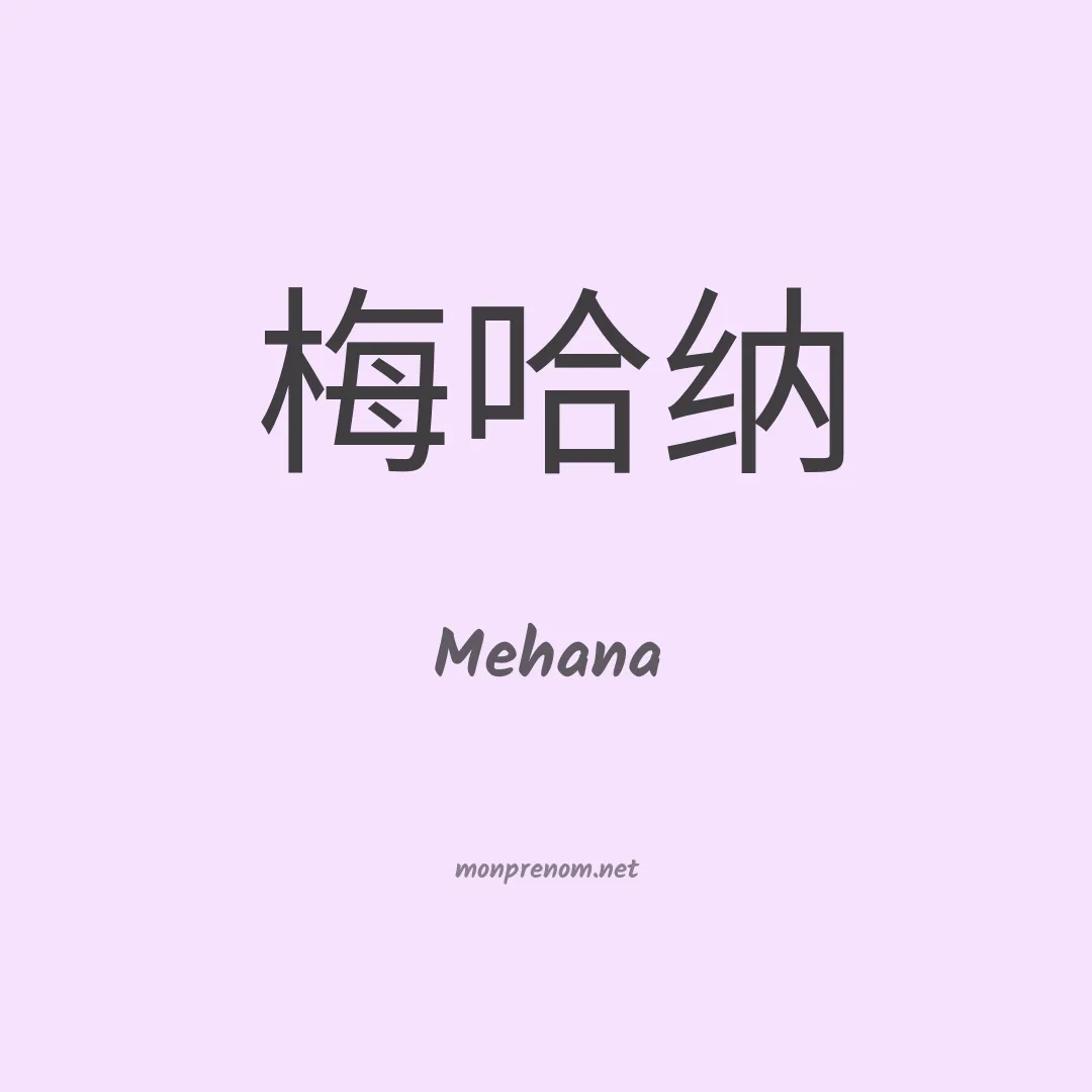 Mehana en chinois