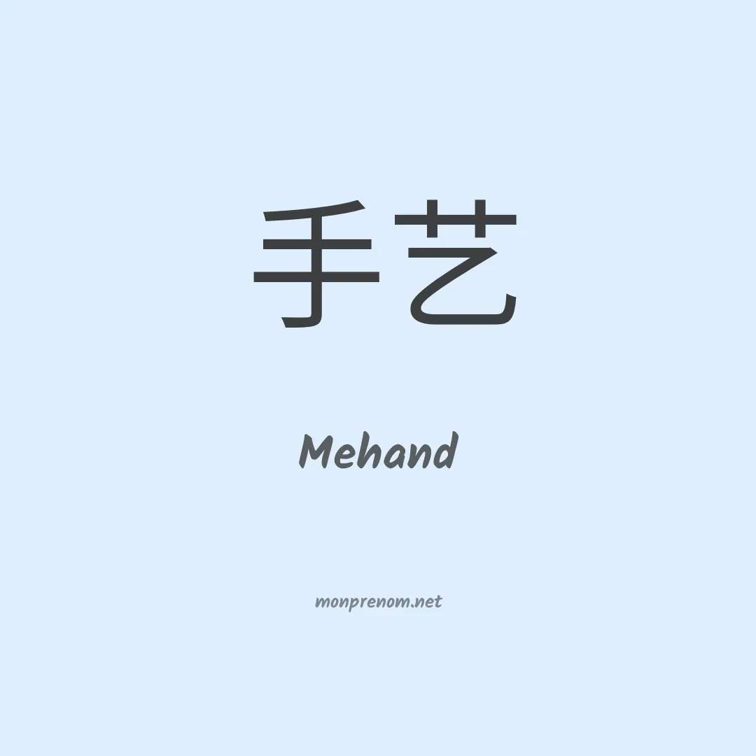 Mehand en chinois