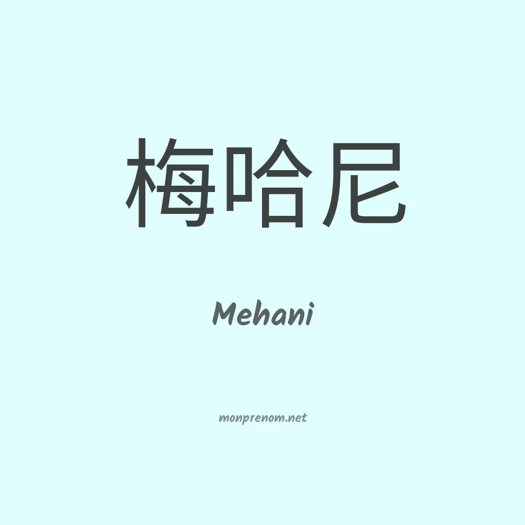 Mehani en chinois