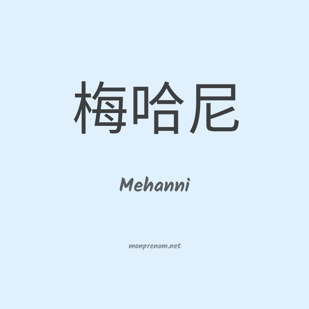 Mehanni en chinois