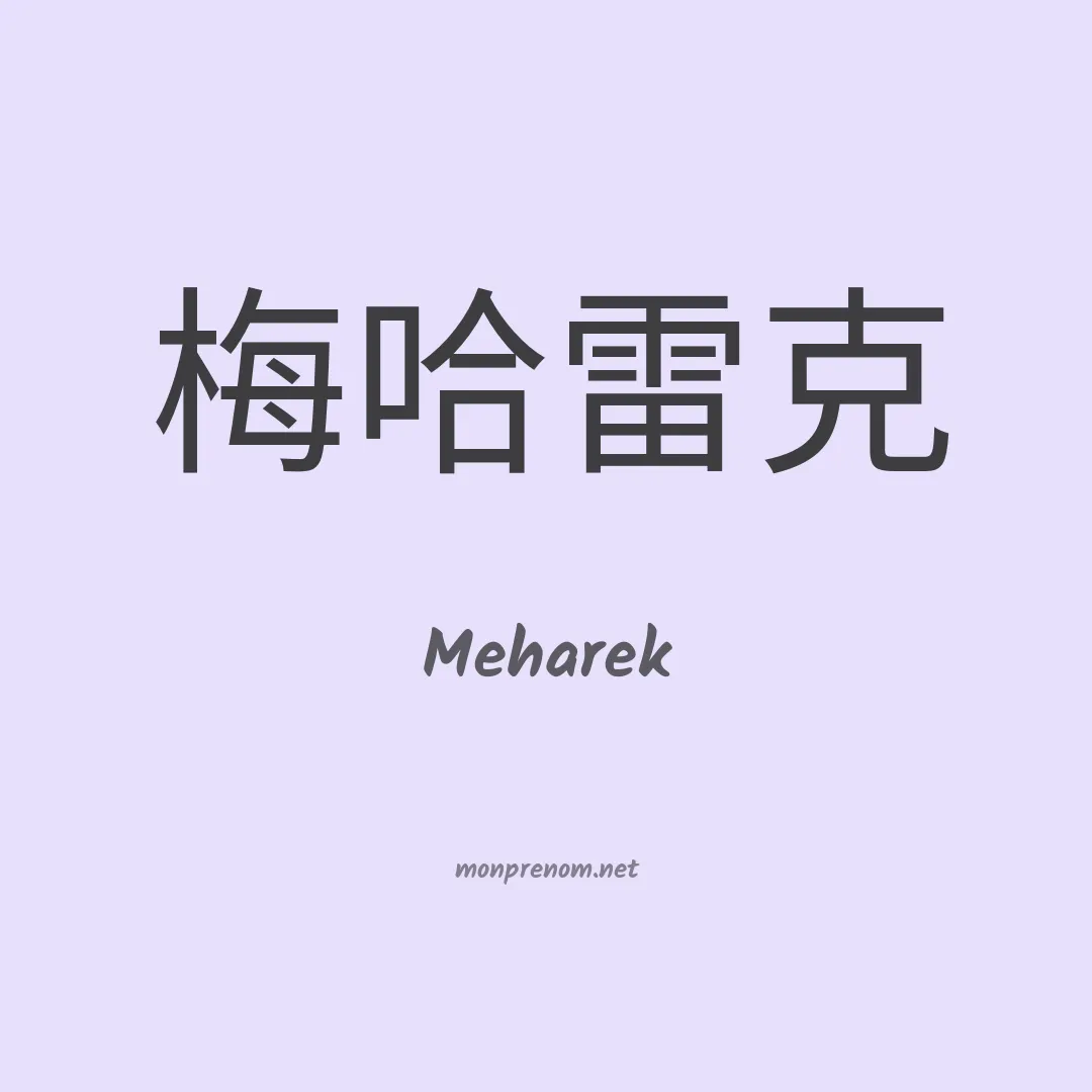 Meharek en chinois