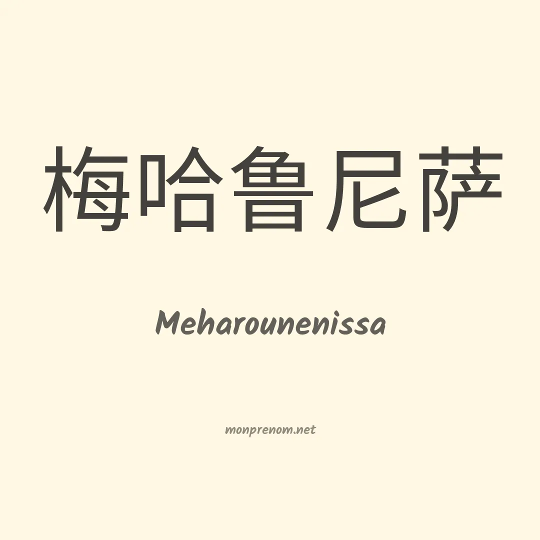 Meharounenissa en chinois