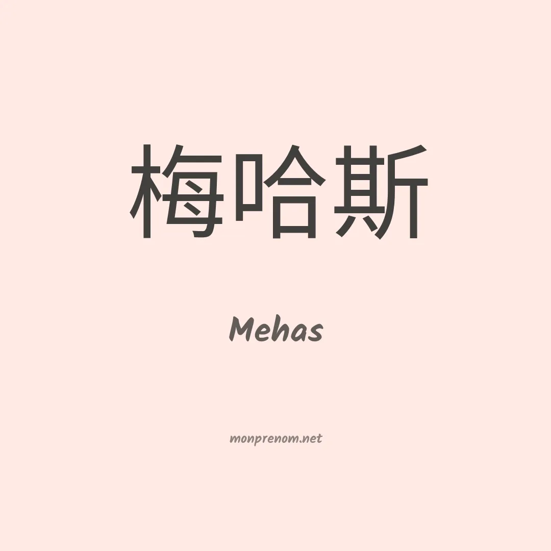 Mehas en chinois