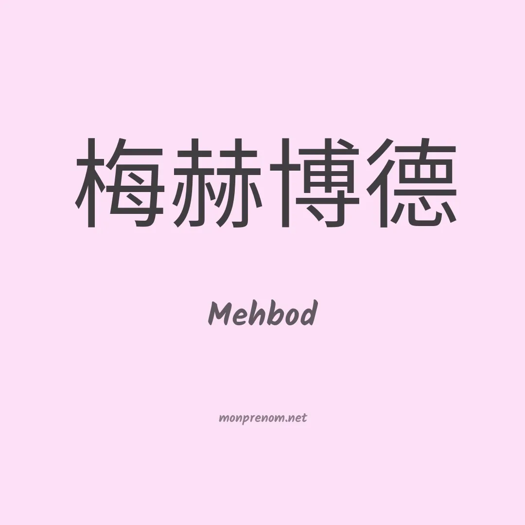 Mehbod en chinois