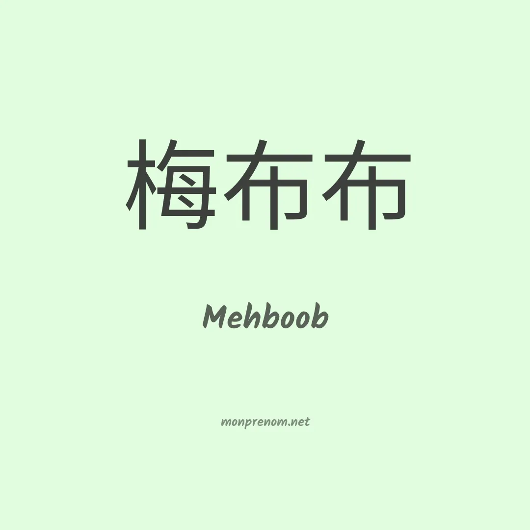 Mehboob en chinois