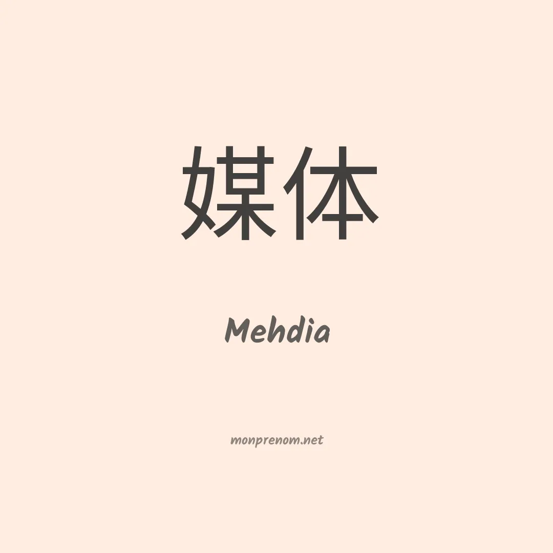 Mehdia en chinois