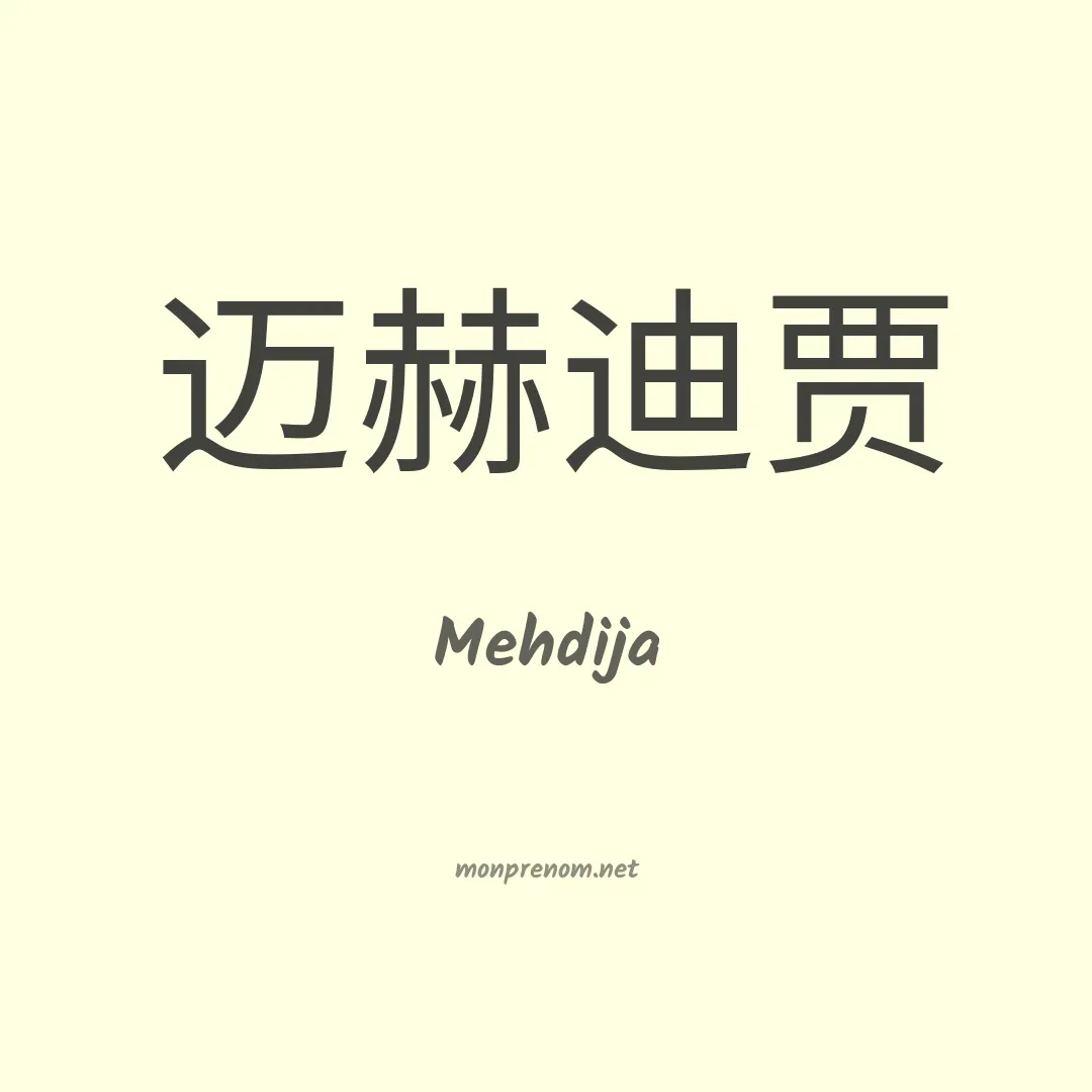 Mehdija en chinois