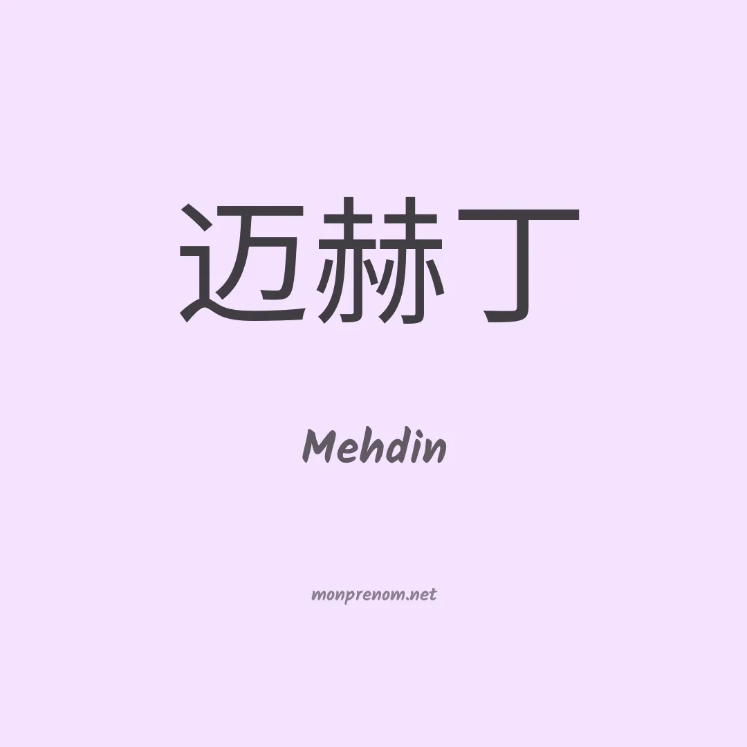Mehdin en chinois