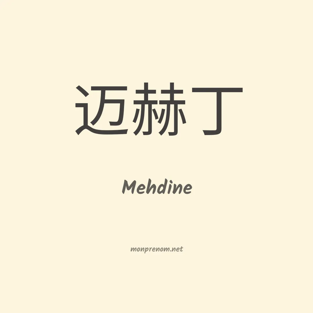 Mehdine en chinois