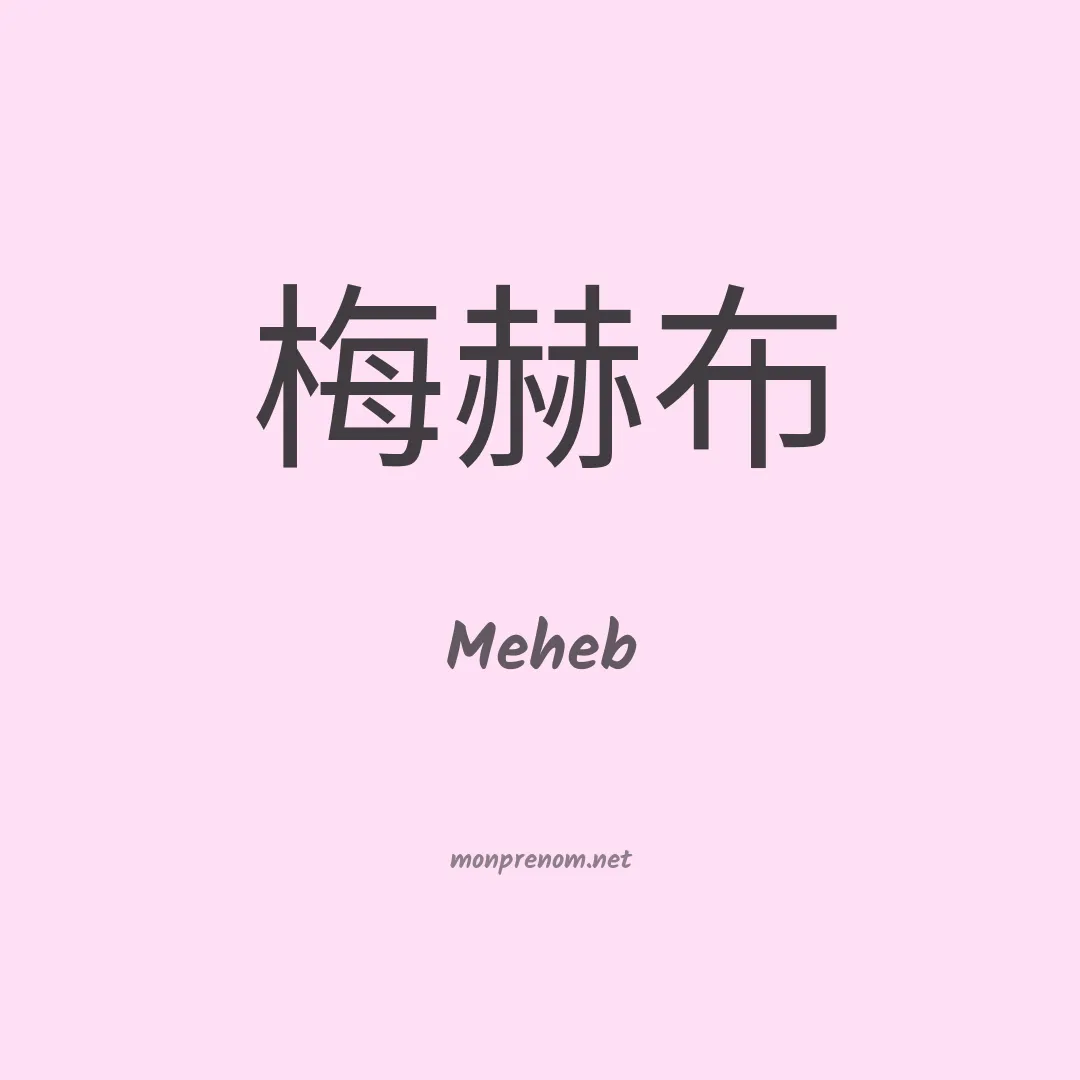 Meheb en chinois