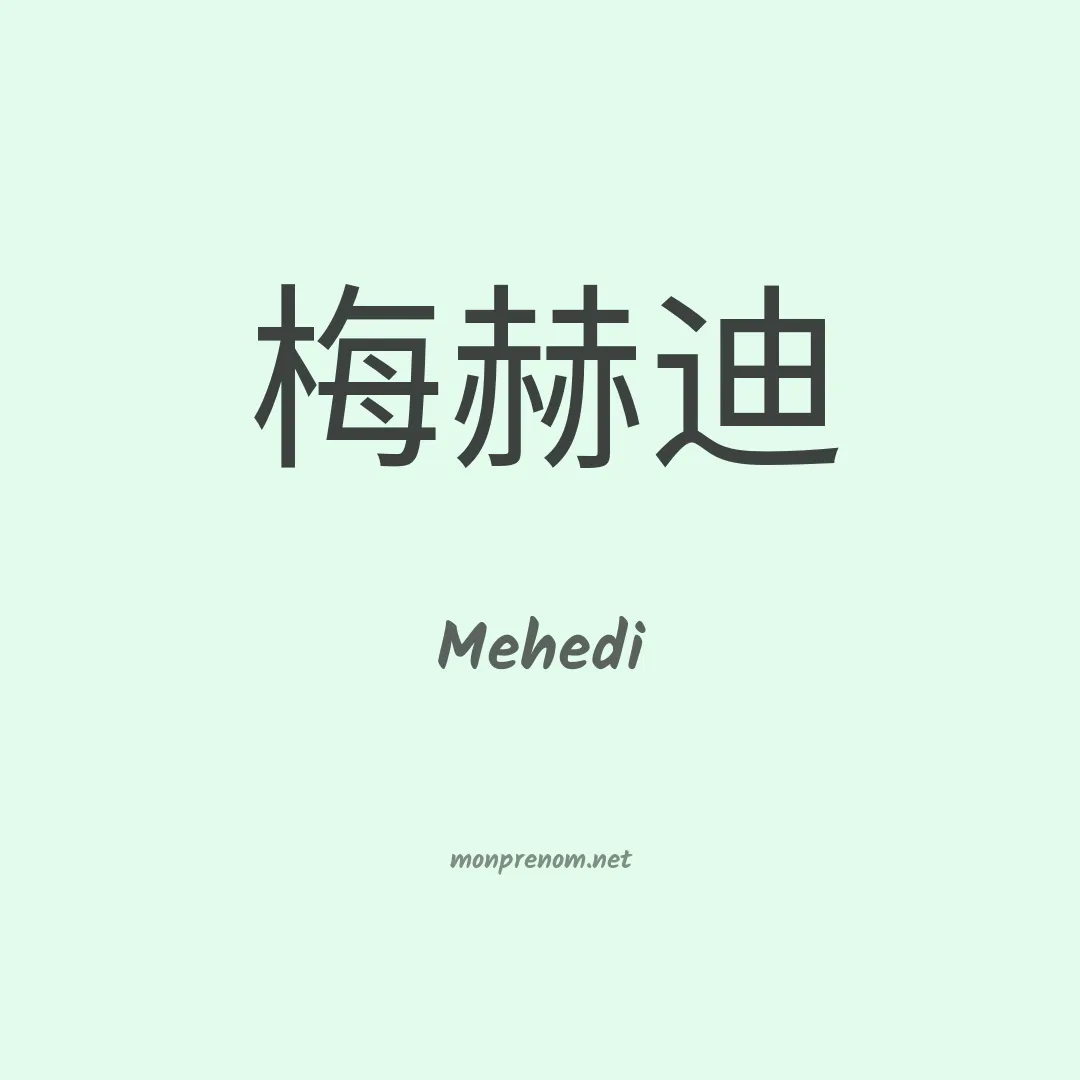Mehedi en chinois