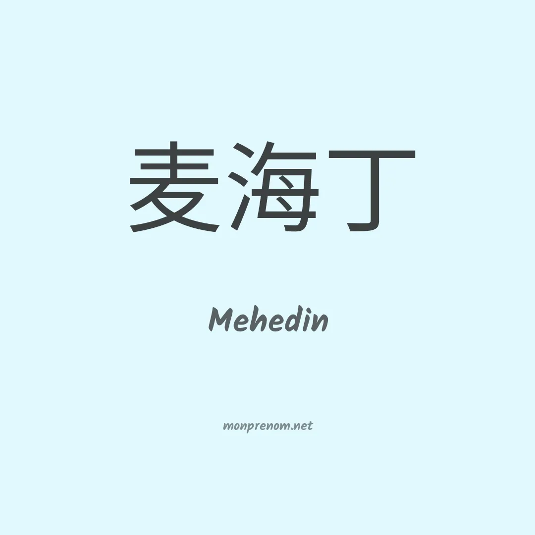 Mehedin en chinois