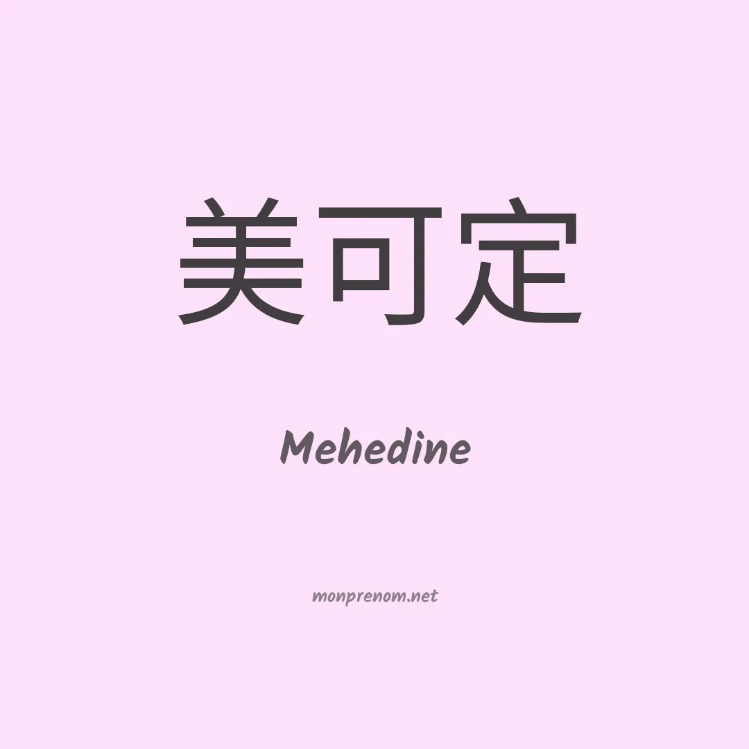 Mehedine en chinois