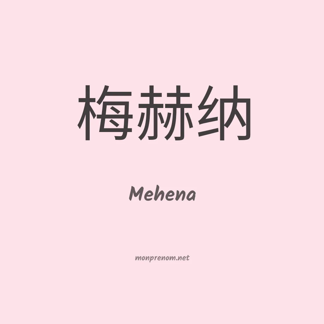 Mehena en chinois
