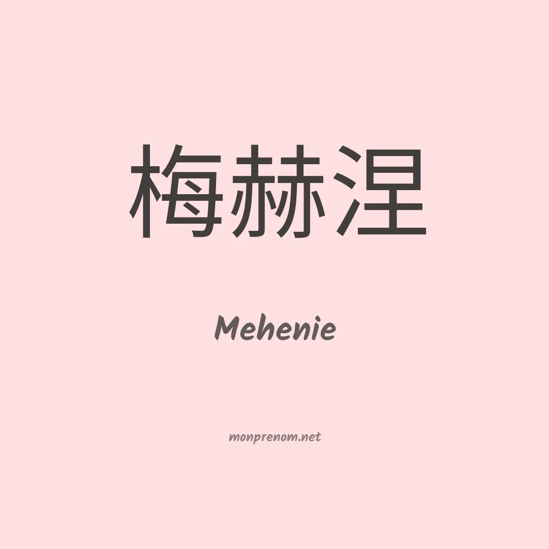 Mehenie en chinois