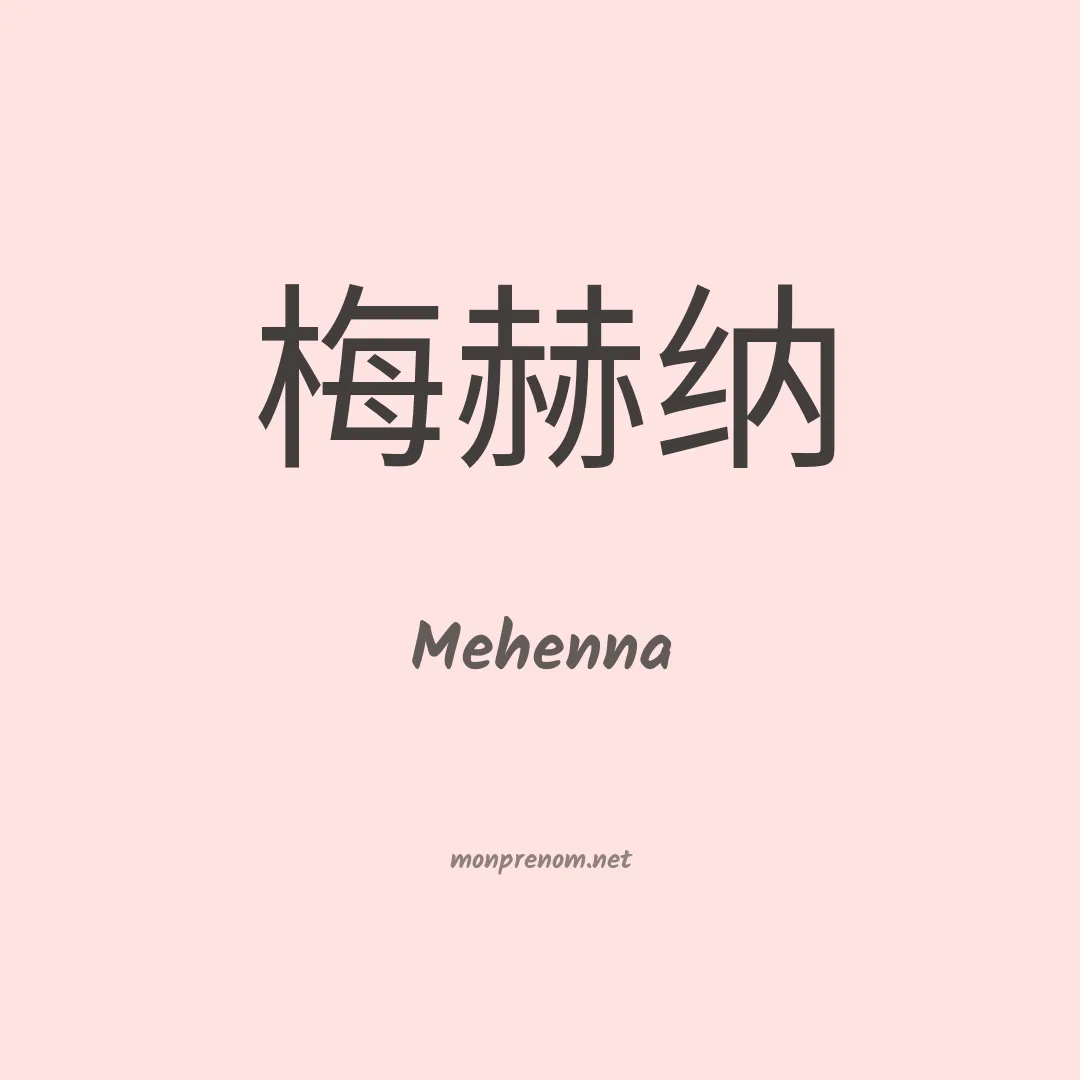 Mehenna en chinois