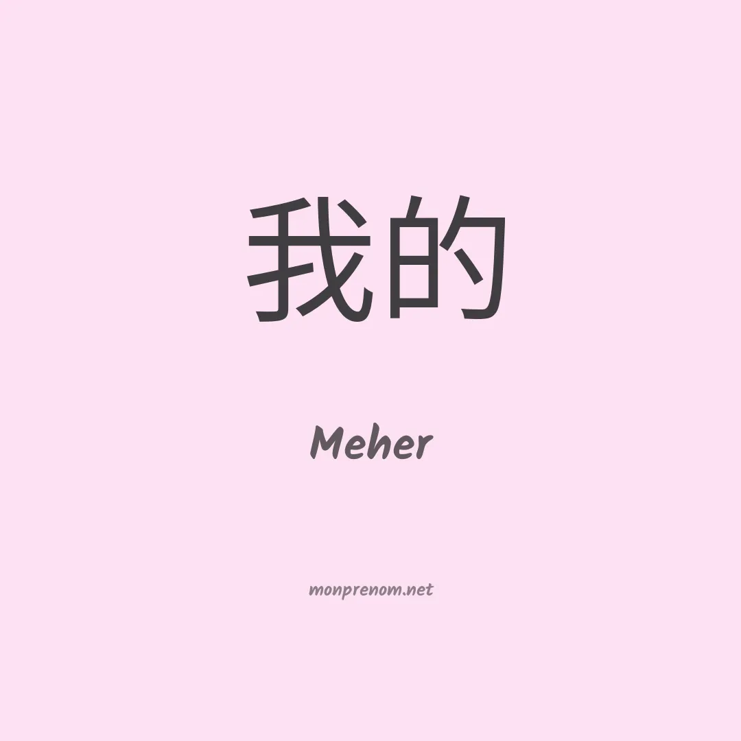 Meher en chinois