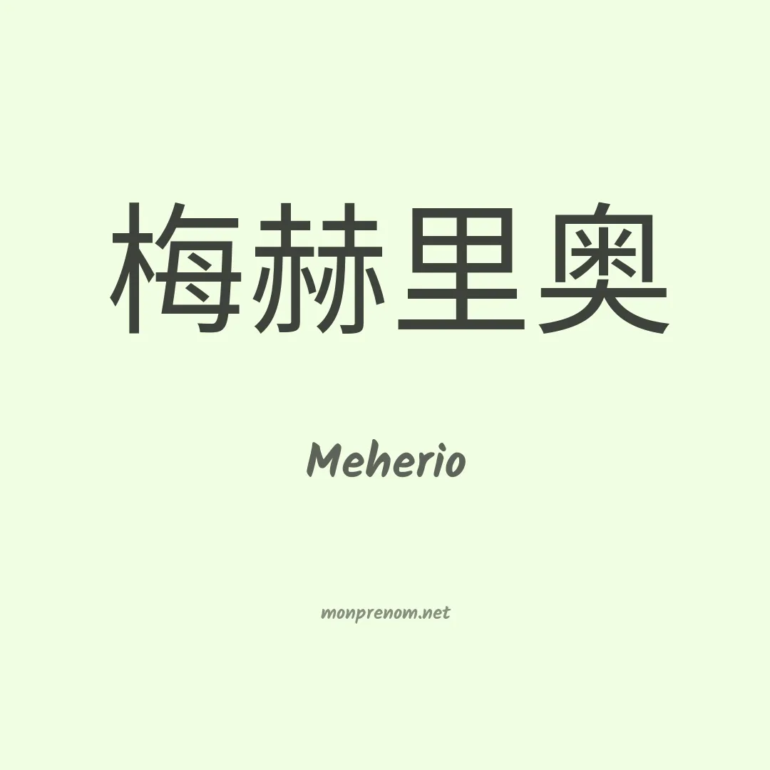 Meherio en chinois