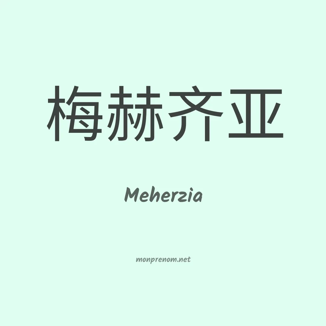 Meherzia en chinois