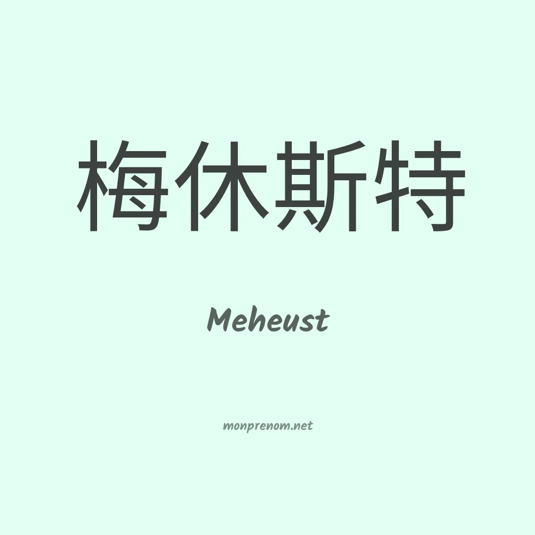 Meheust en chinois