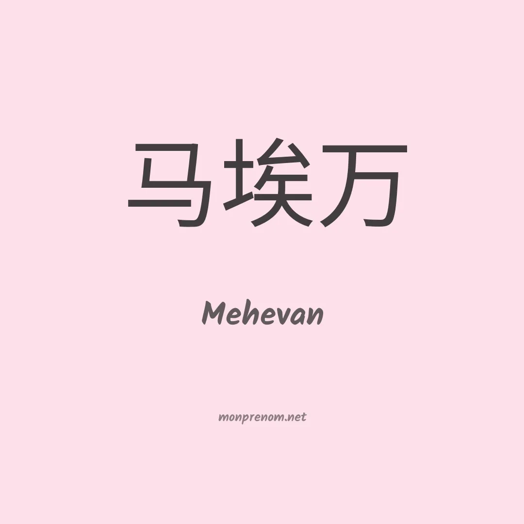 Mehevan en chinois