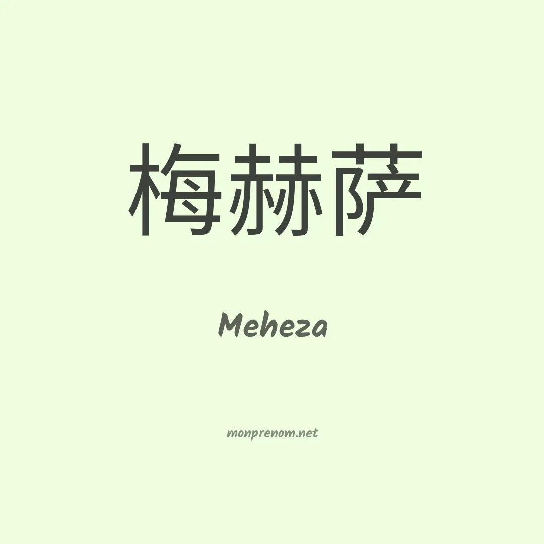 Meheza en chinois