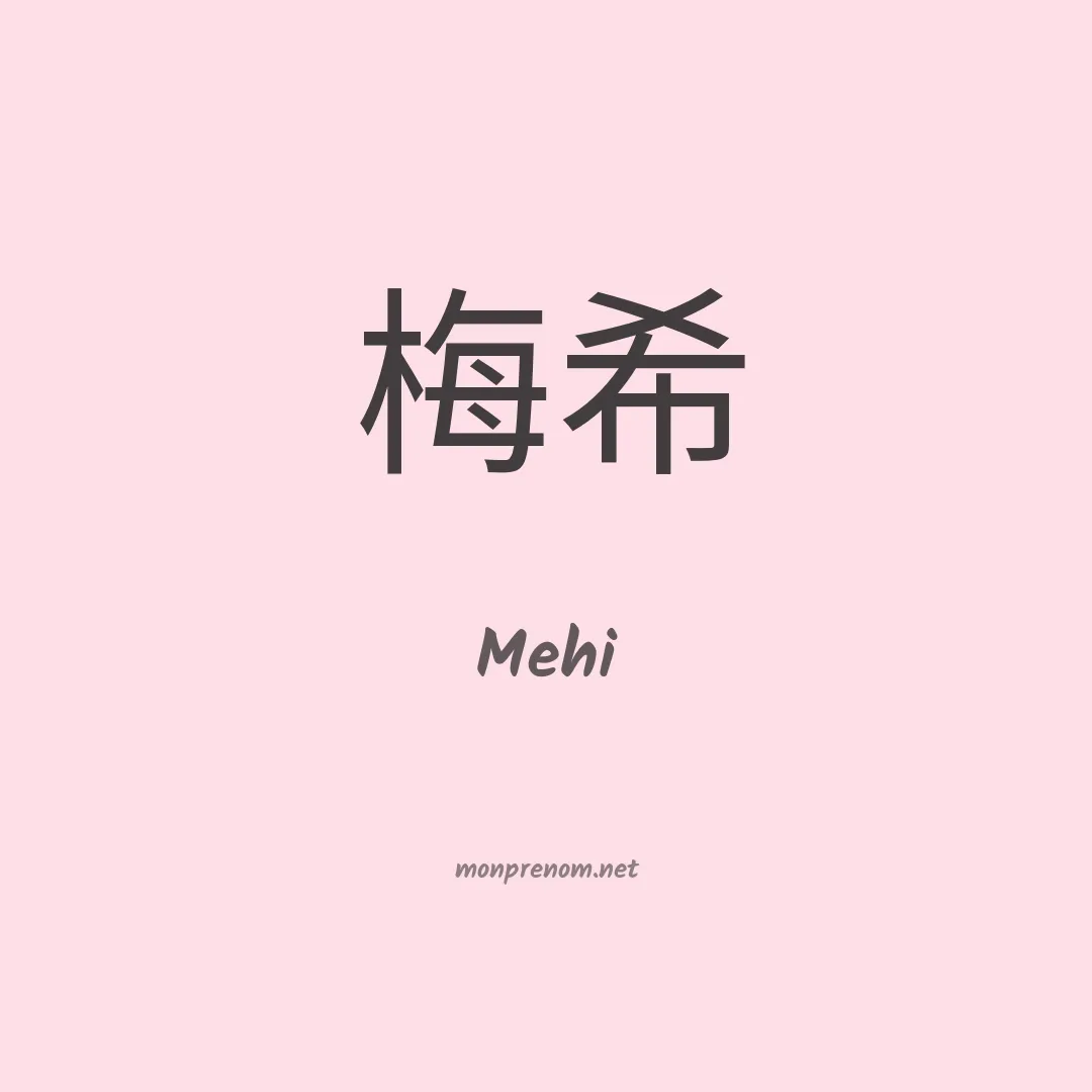 Mehi en chinois