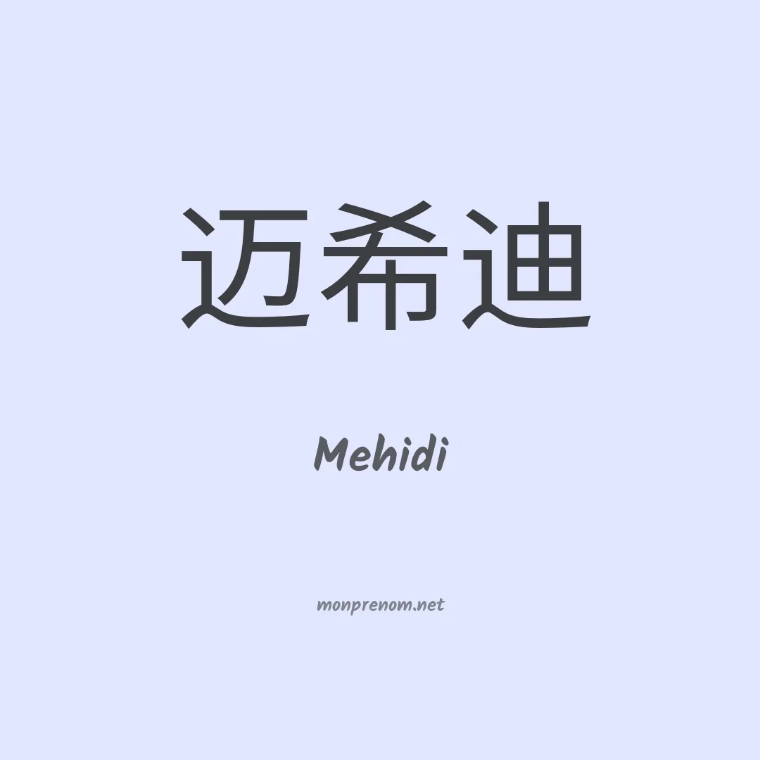 Mehidi en chinois