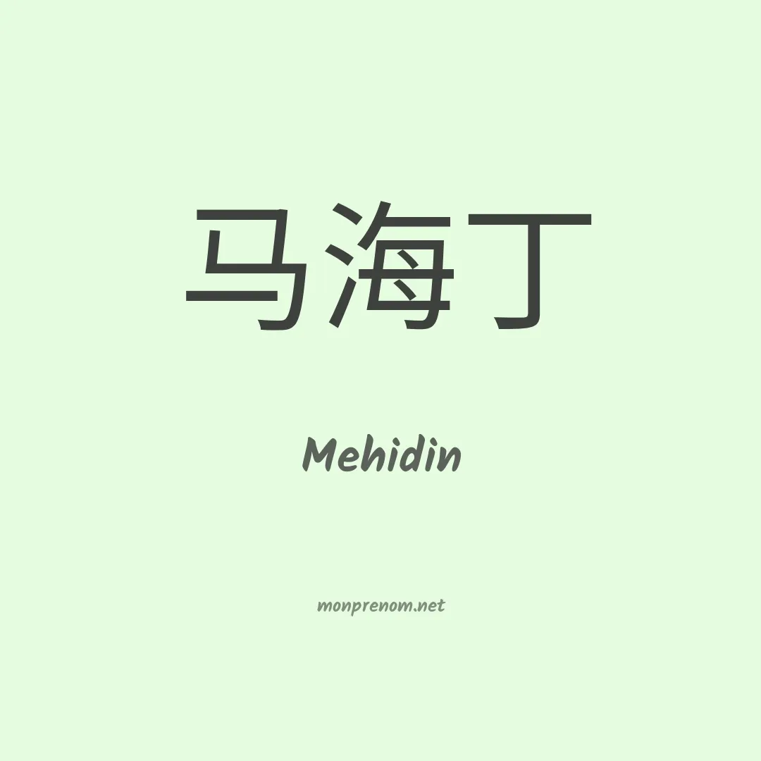 Mehidin en chinois