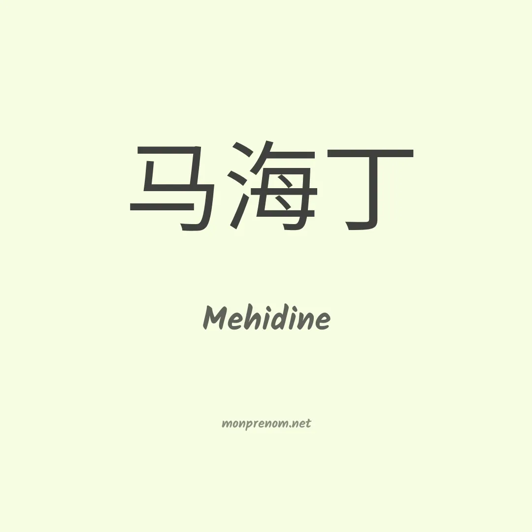 Mehidine en chinois