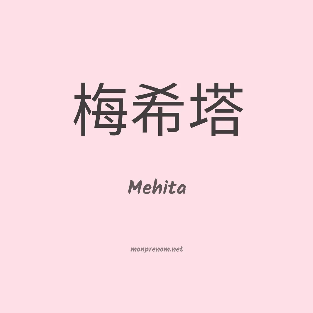 Mehita en chinois