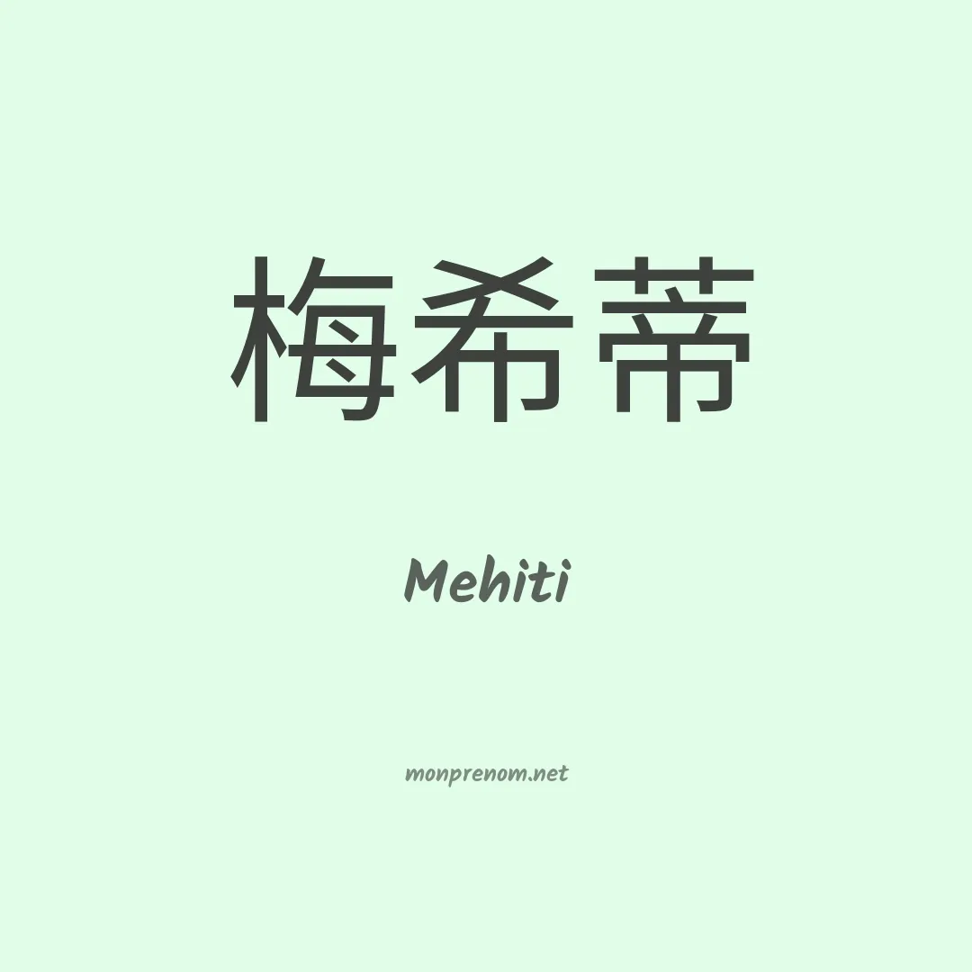 Mehiti en chinois