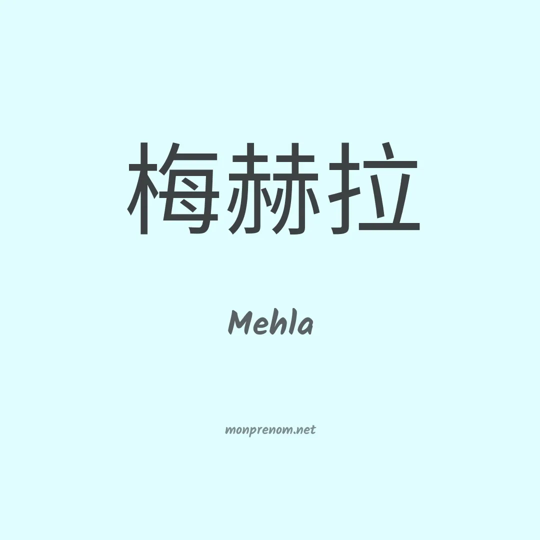 Mehla en chinois