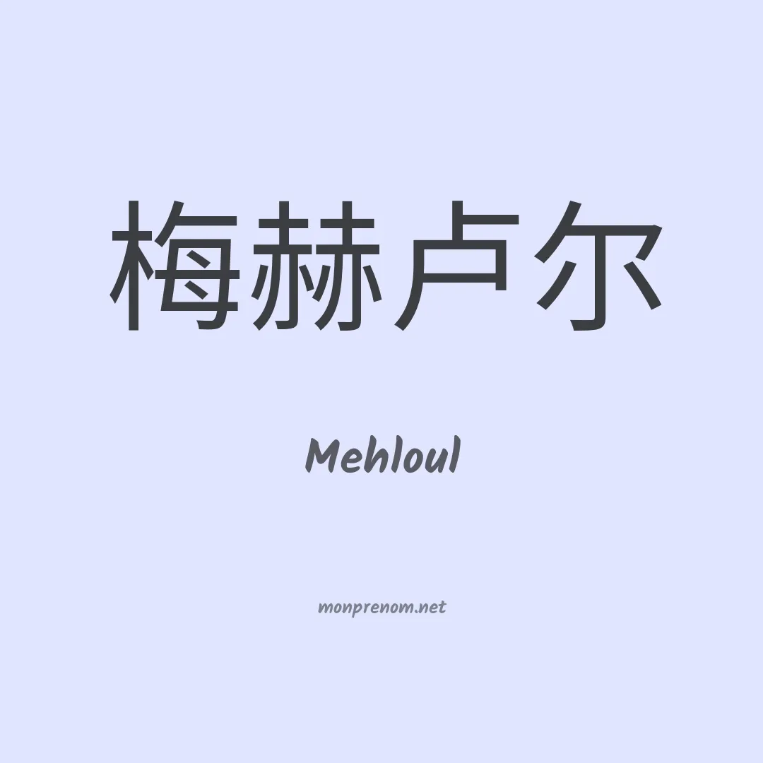 Mehloul en chinois
