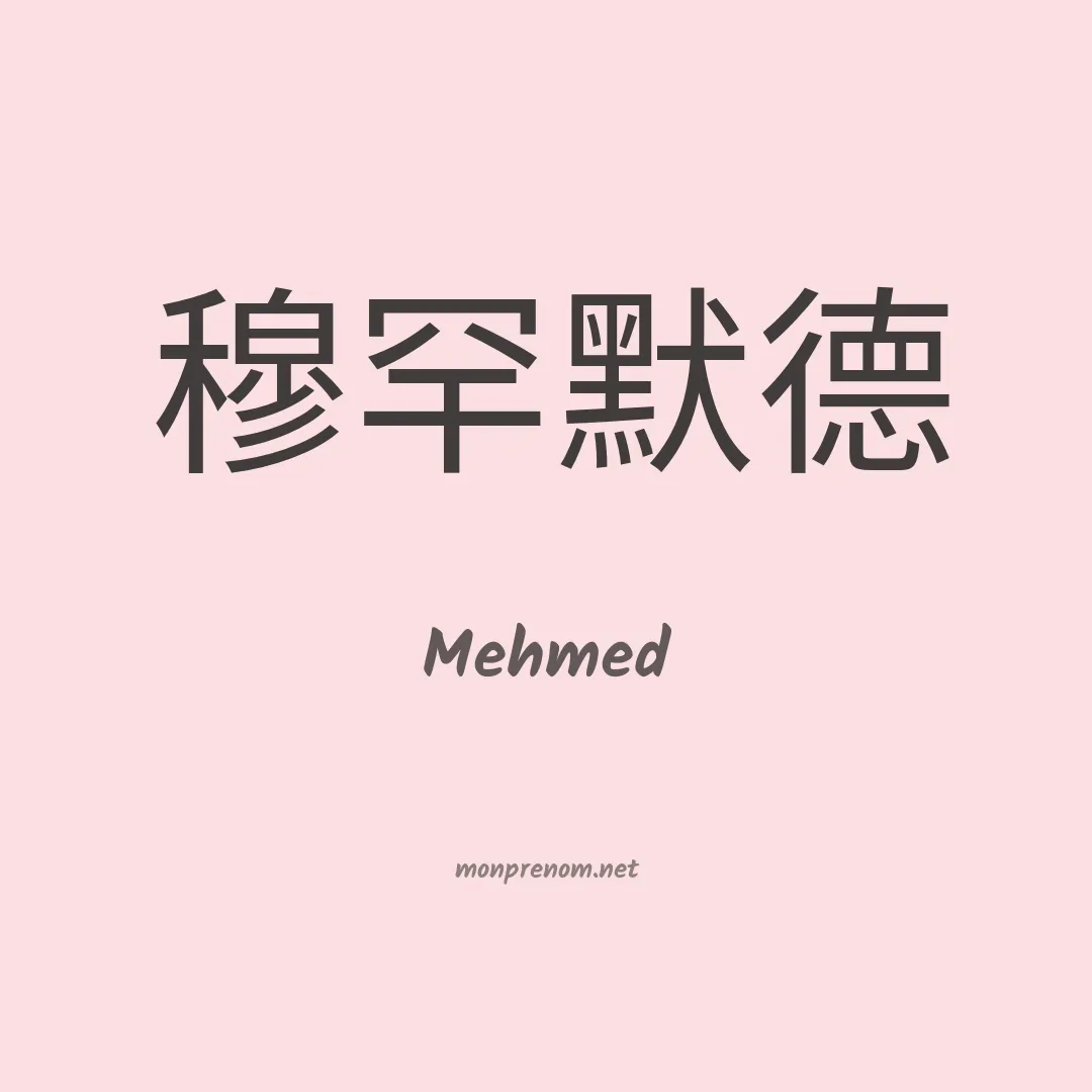 Mehmed en chinois