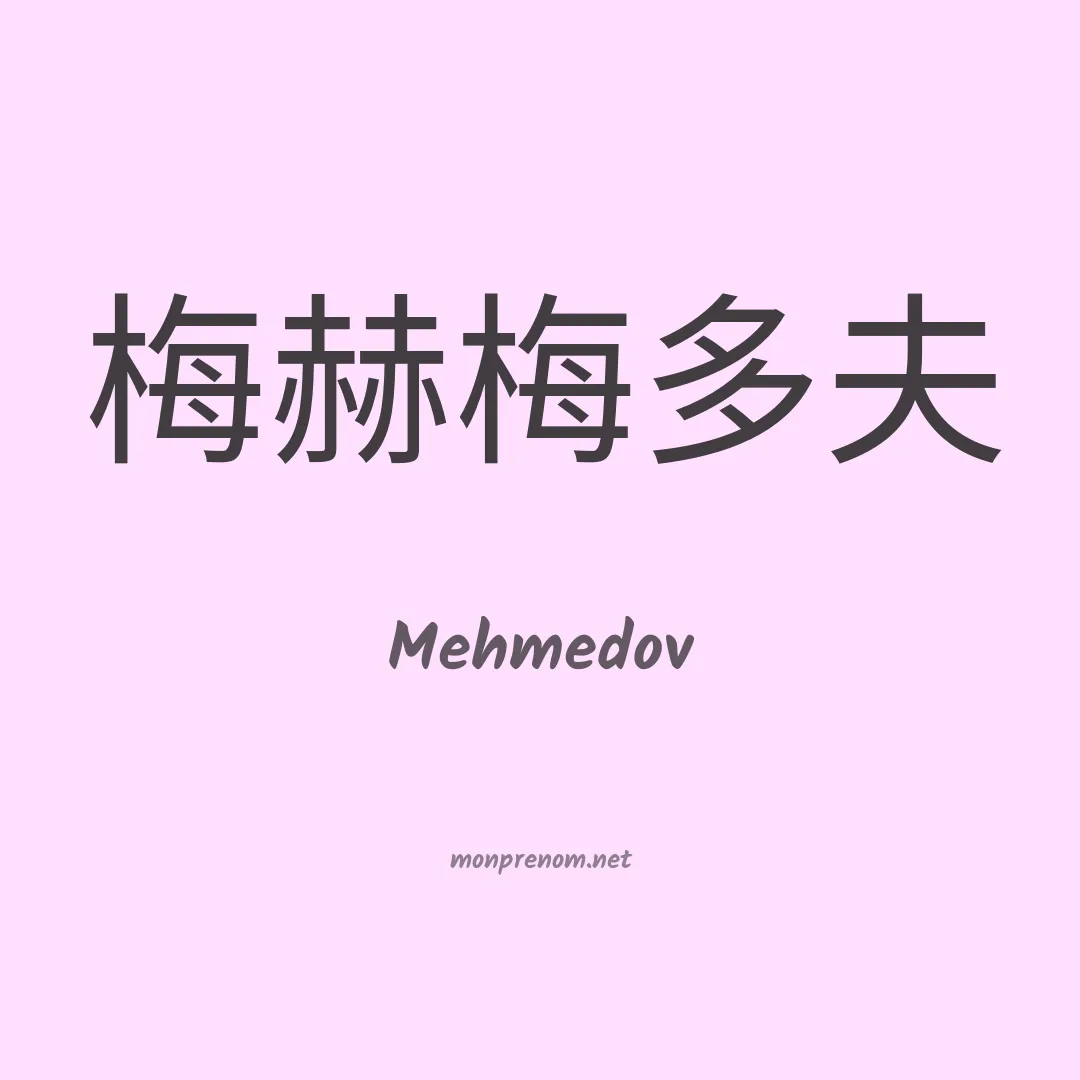 Mehmedov en chinois