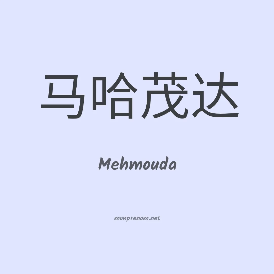 Mehmouda en chinois