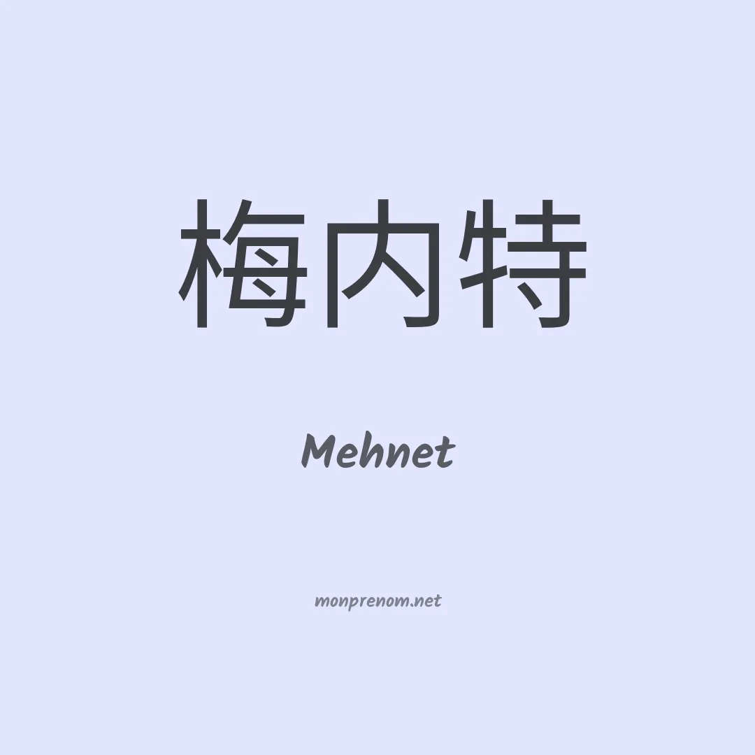 Mehnet en chinois