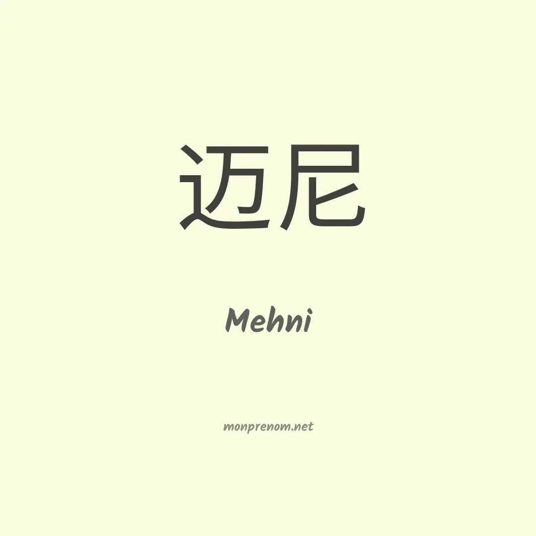 Mehni en chinois