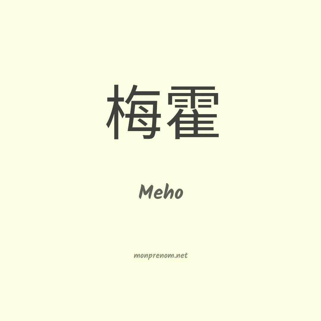 Meho en chinois