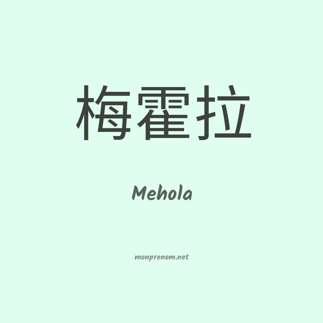 Mehola en chinois