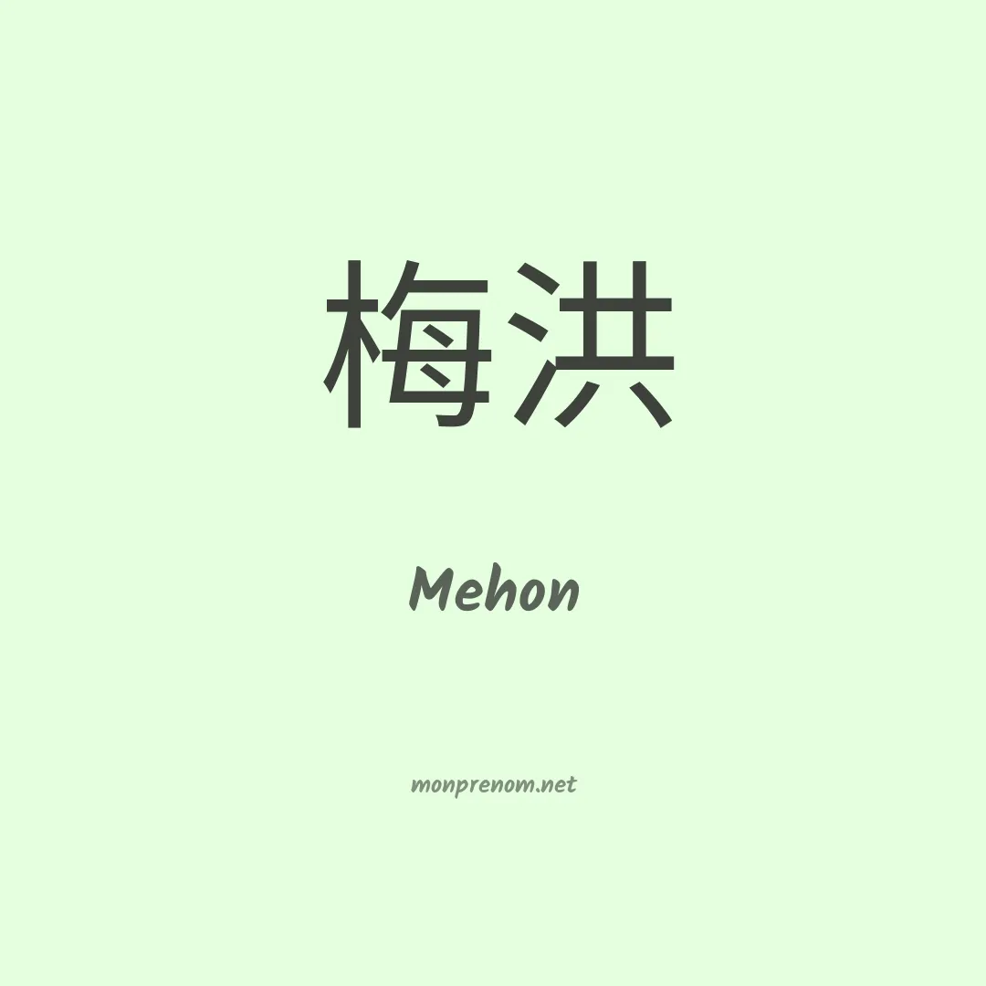 Mehon en chinois