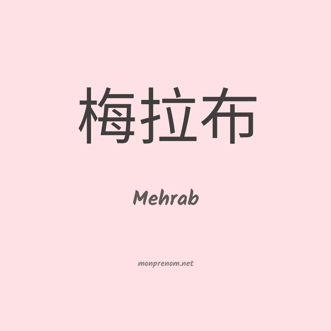Mehrab en chinois